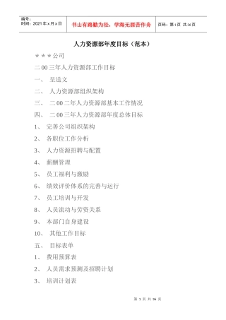 人力资源部年度目标管理