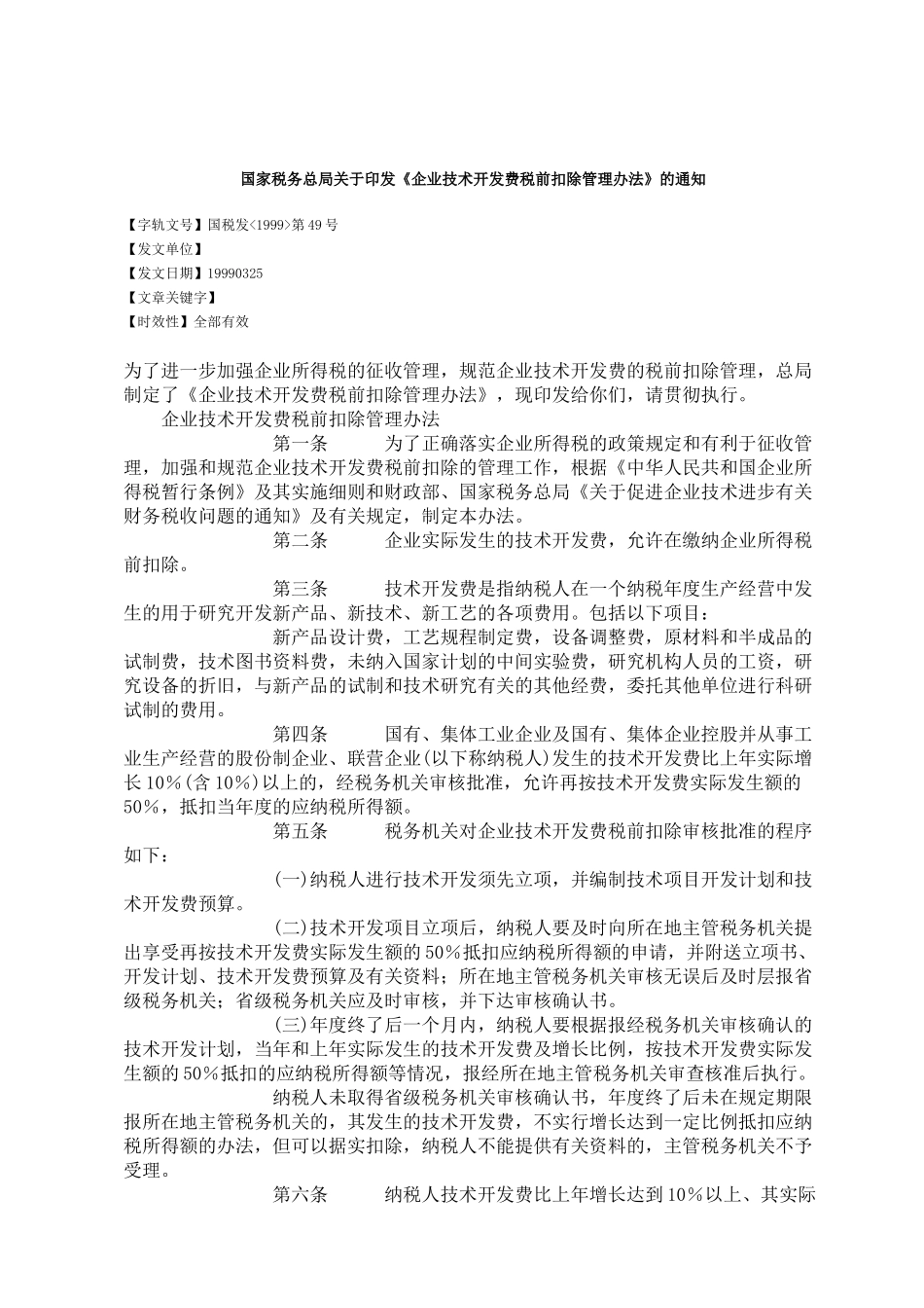 企业技术开发费税前扣除管理办法(DOC10)_第2页