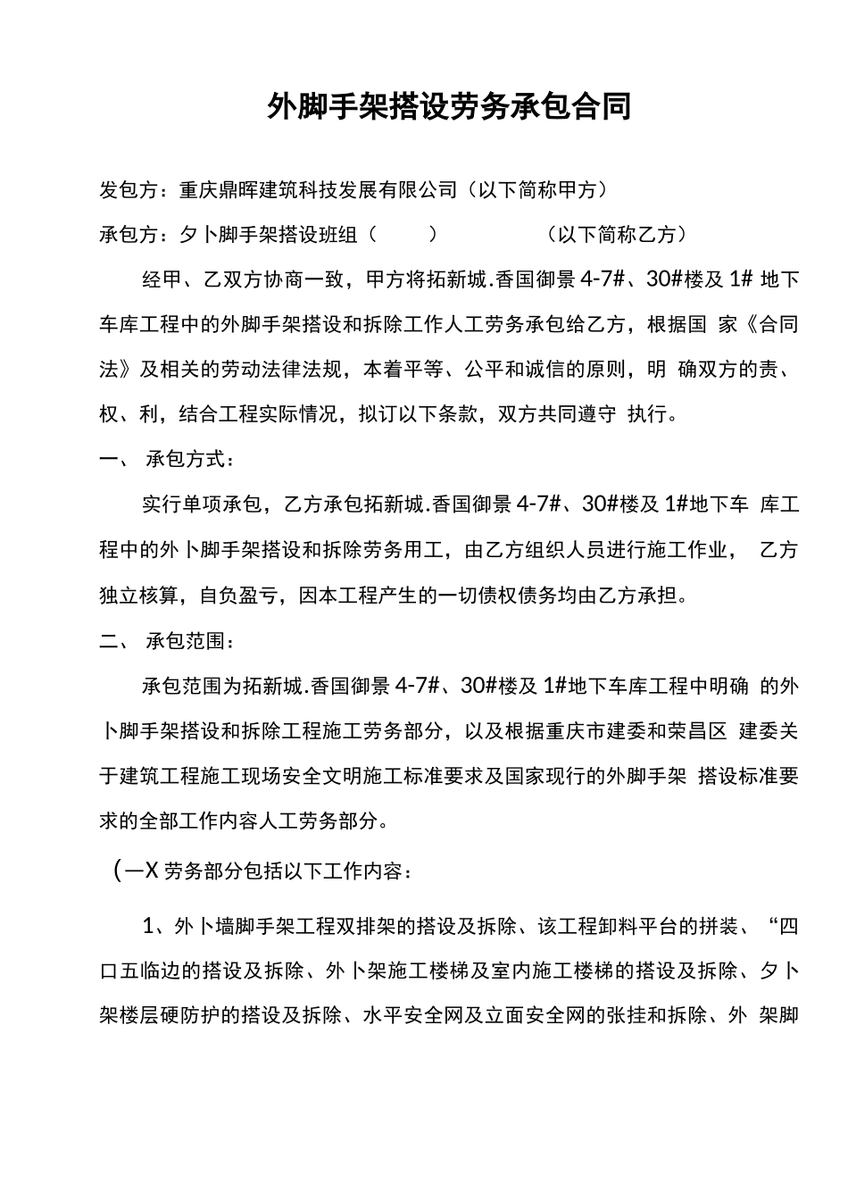 外脚手架搭设劳务分包合同_第1页