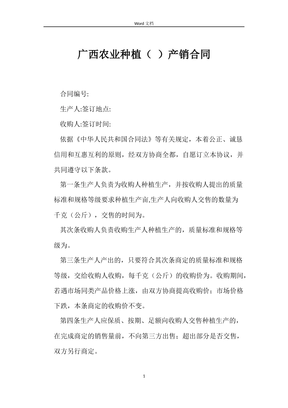 广西农业种植产销合同_第1页