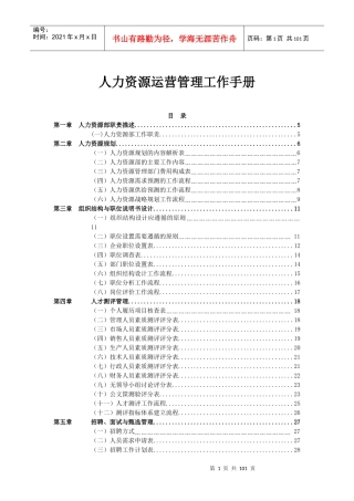 人力资源运营管理工作手册(DOC 96页)
