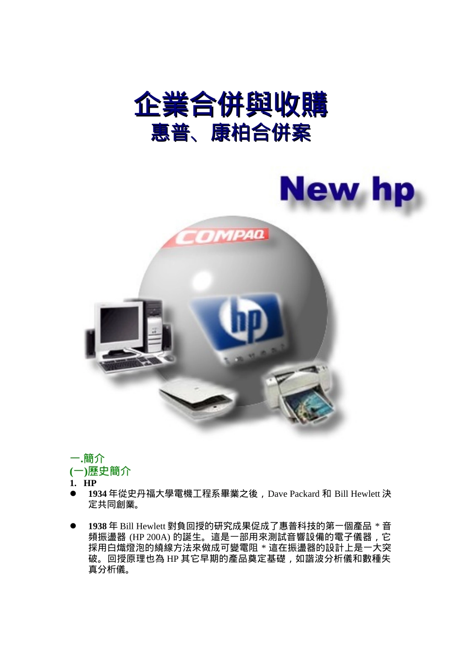 企业合并与收购--惠普、康柏合并案_第1页
