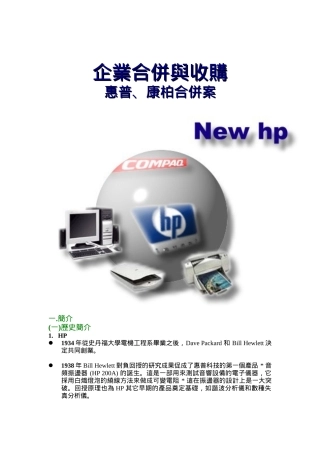 企业合并与收购--惠普、康柏合并案