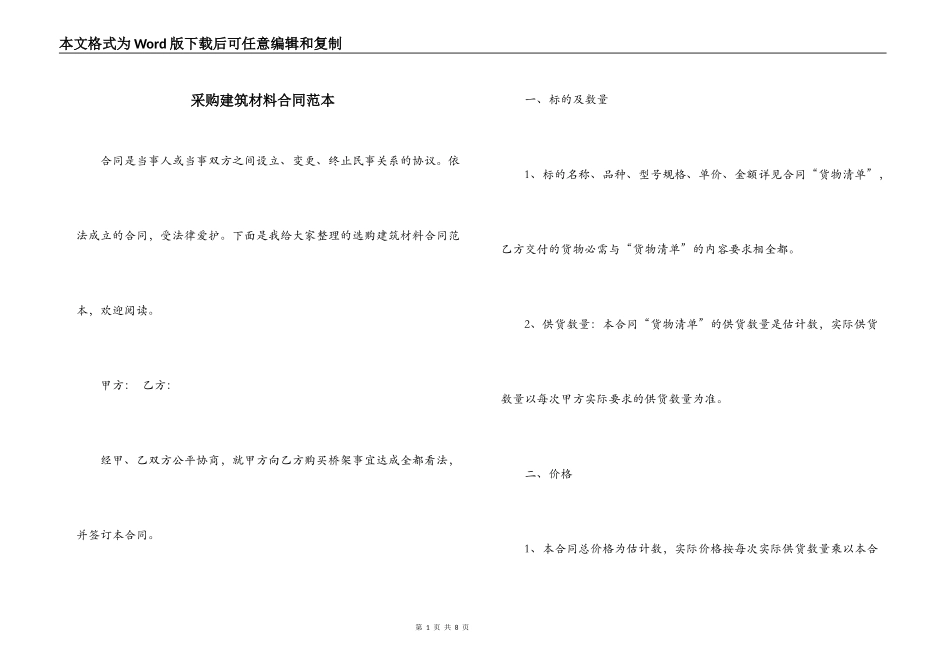采购建筑材料合同范本_第1页