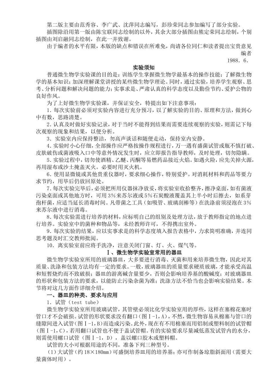 《微生物学实验》课程知识点梳理汇总_第2页