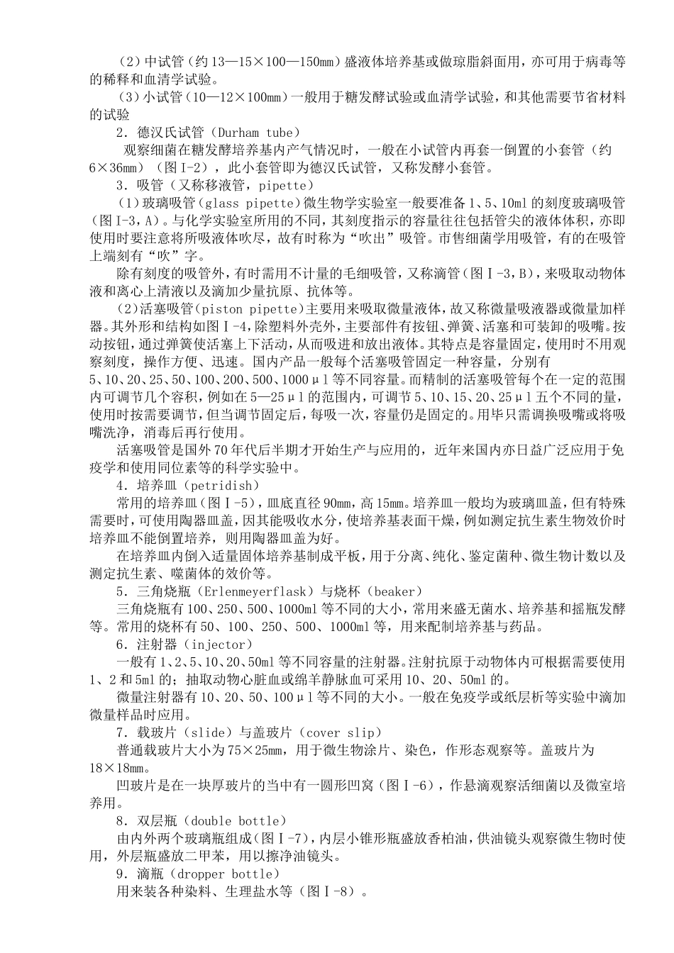 《微生物学实验》课程知识点梳理汇总_第3页