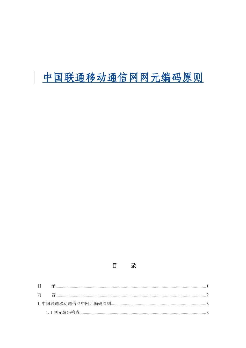 中国联通移动通信网网元编码原则_第1页