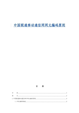 中国联通移动通信网网元编码原则