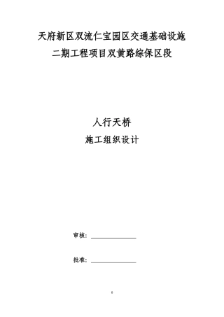 人行过街天桥施工组织设计教材
