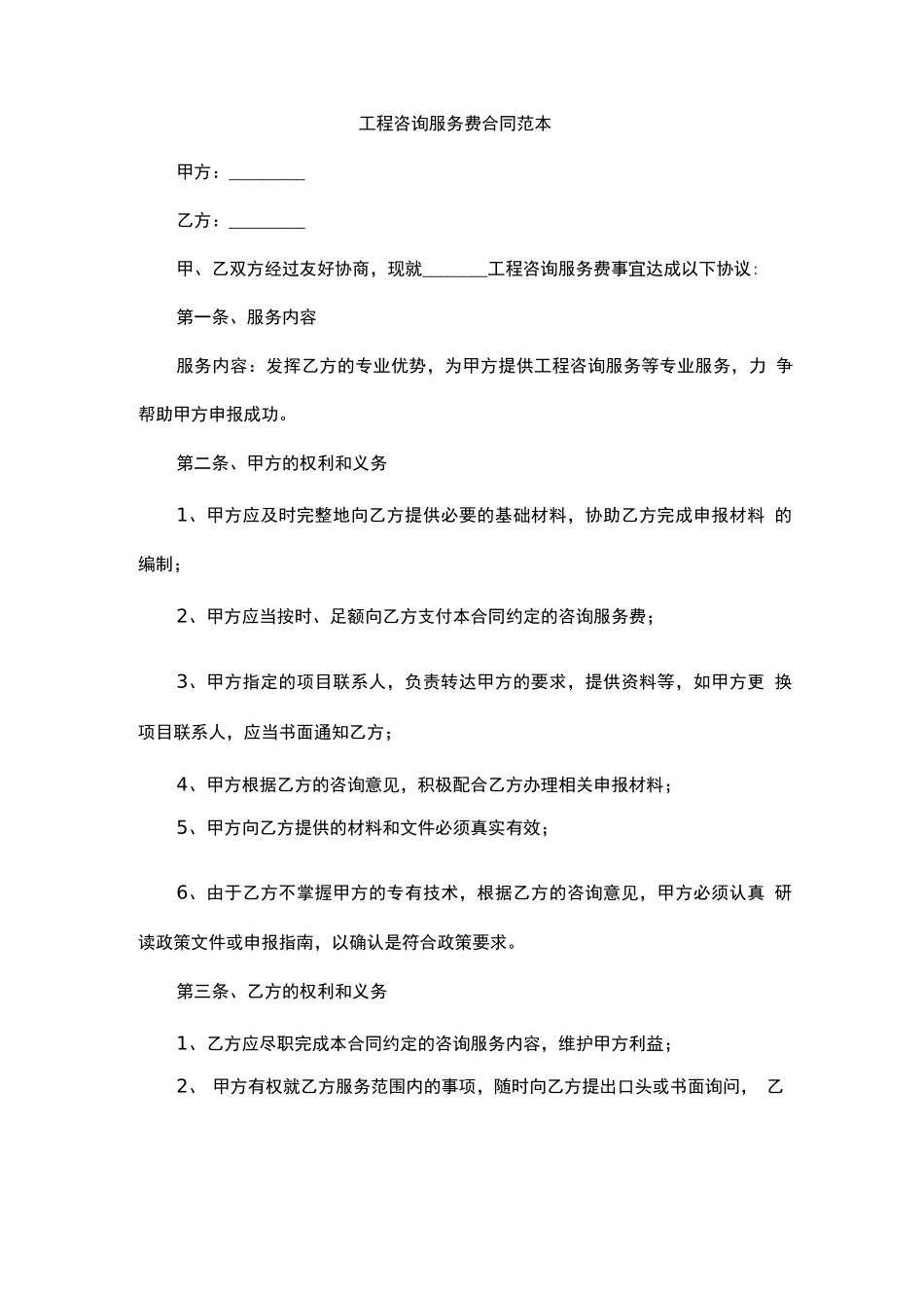 工程咨询服务费合同范本_第1页