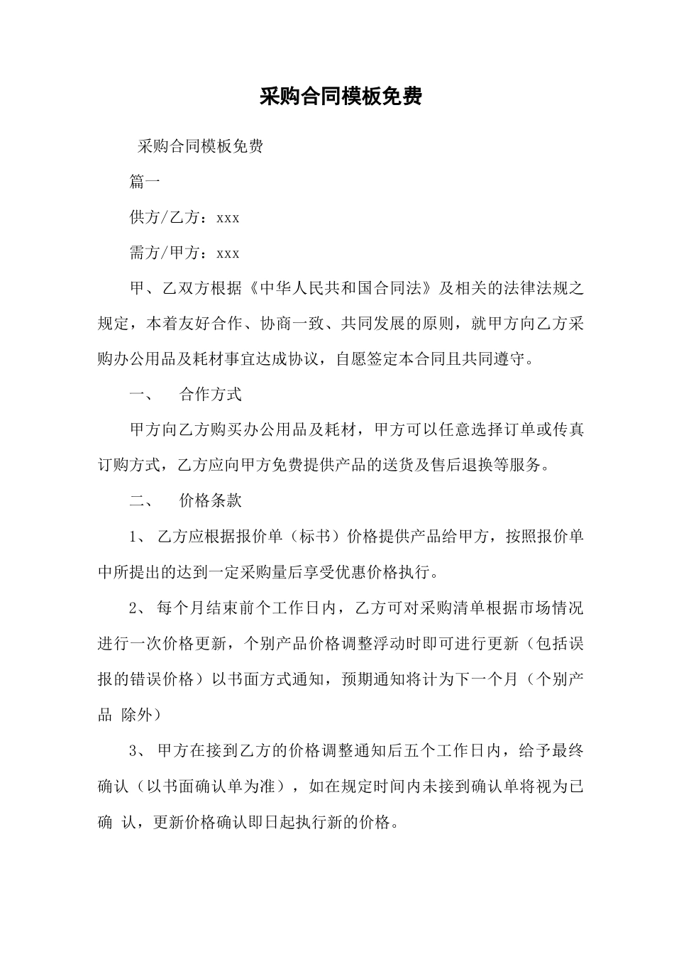 采购合同模板免费_第1页