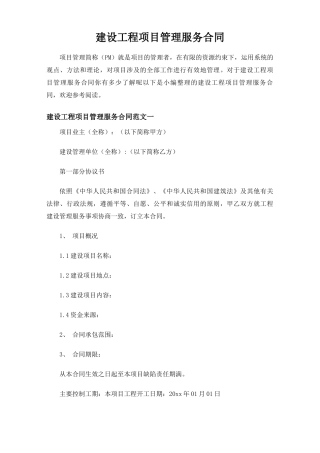 建设工程项目管理服务合同协议