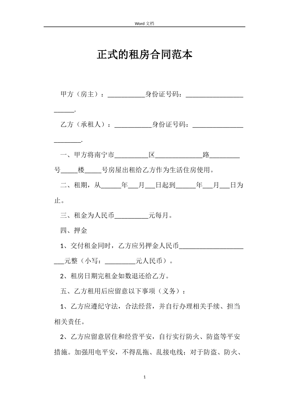 正式的租房合同范本_第1页