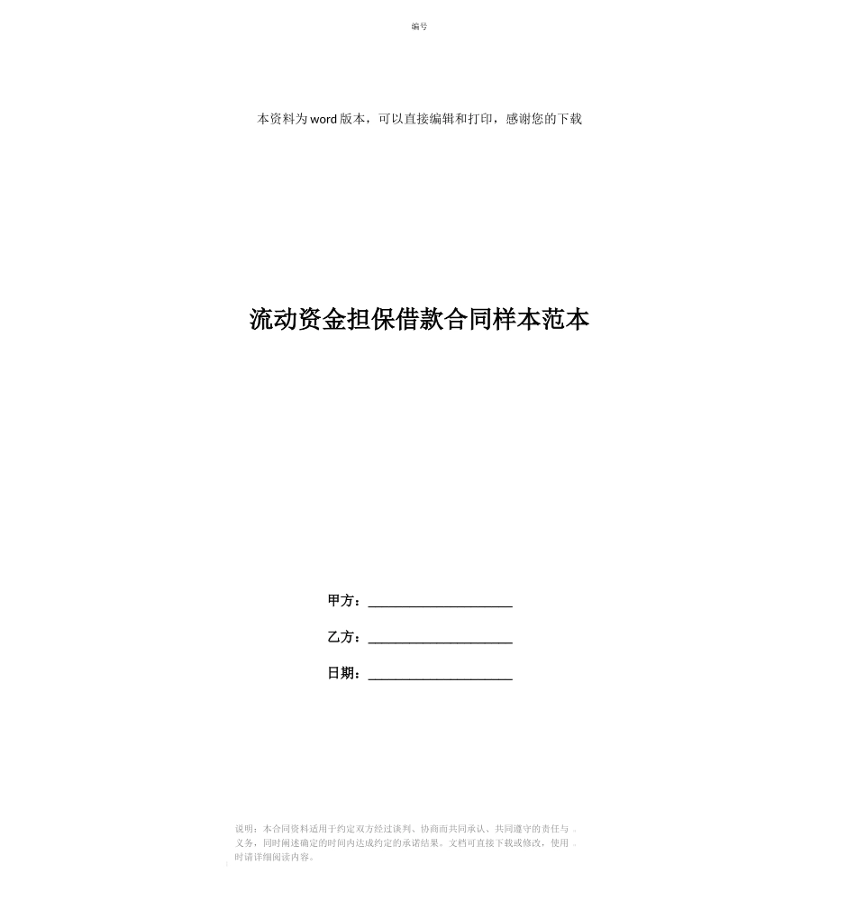 流动资金担保借款合同样本范本_第1页