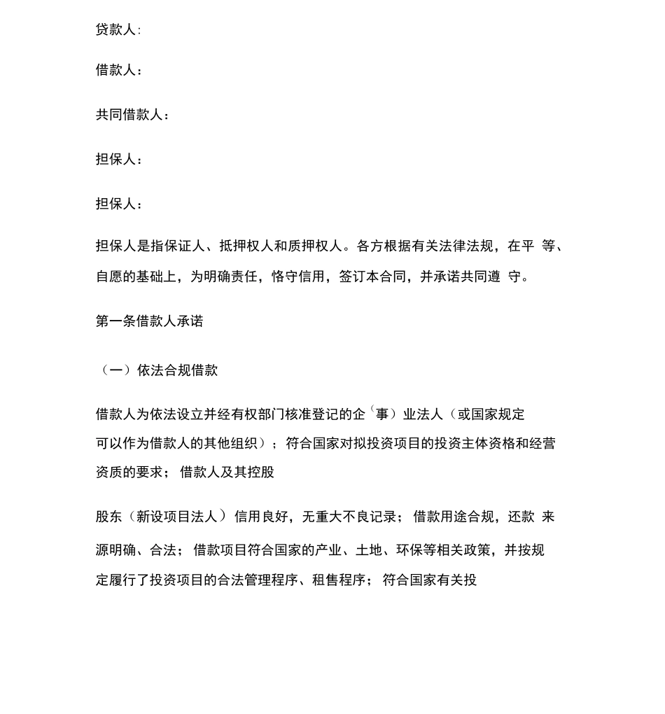 流动资金担保借款合同样本范本_第2页