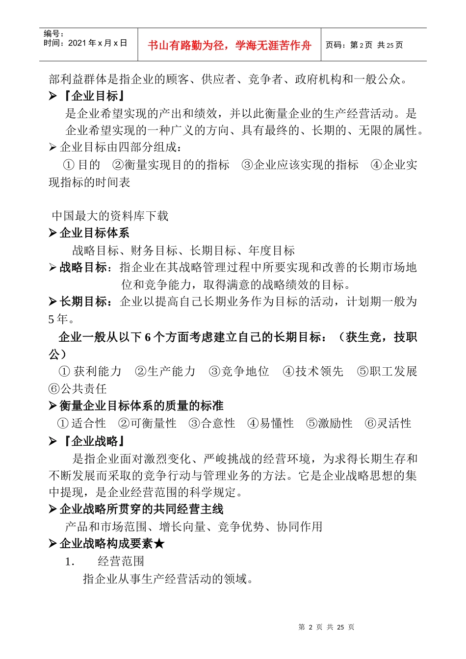 企业战略管理_第2页