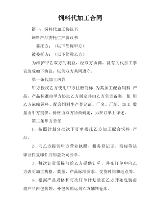 饲料代加工合同