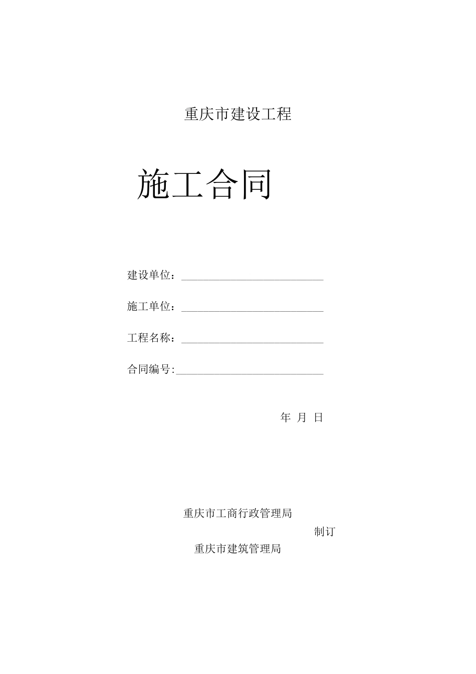 重庆市建设工程施工合同_第1页