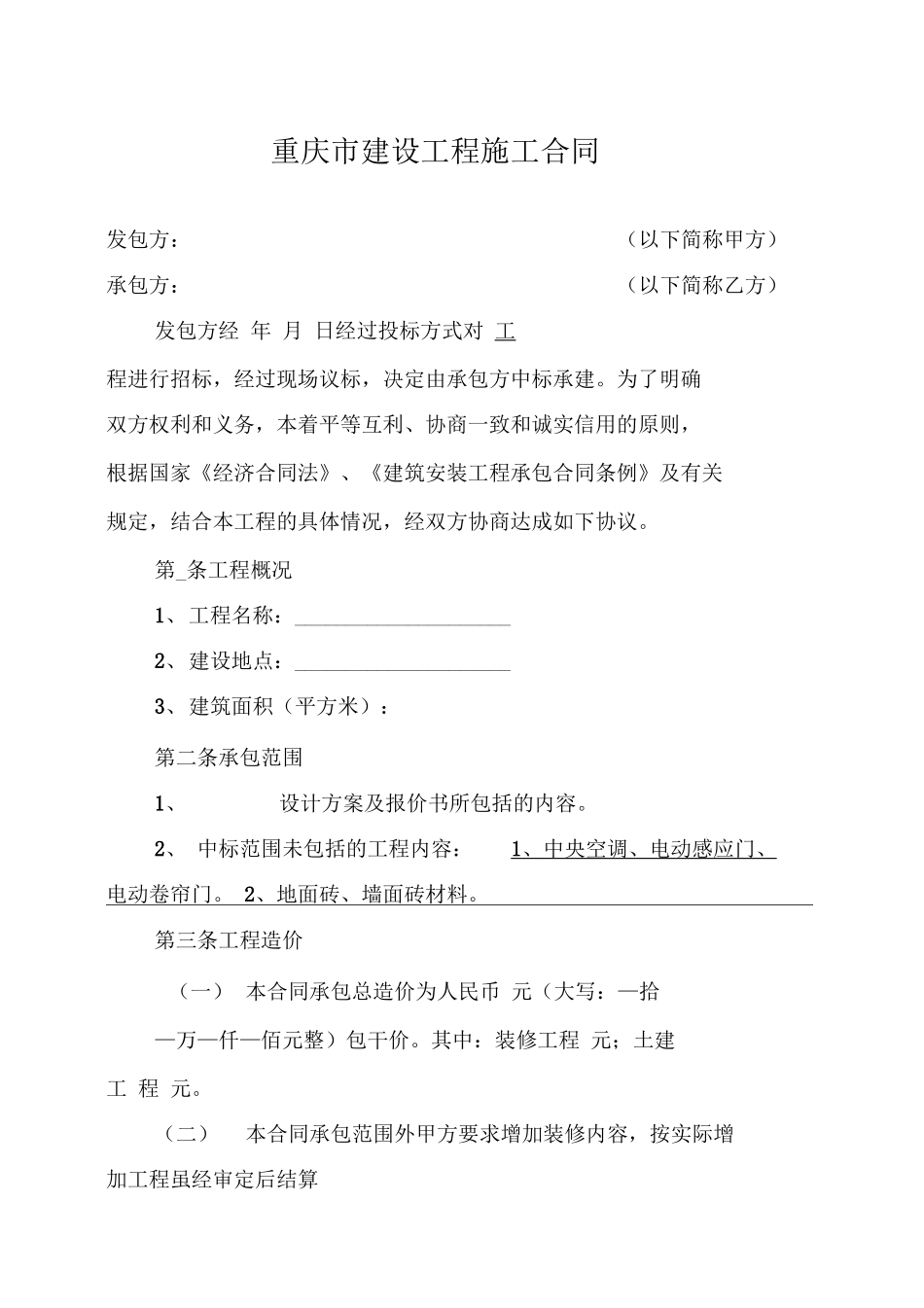 重庆市建设工程施工合同_第2页