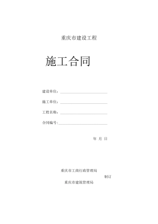 重庆市建设工程施工合同