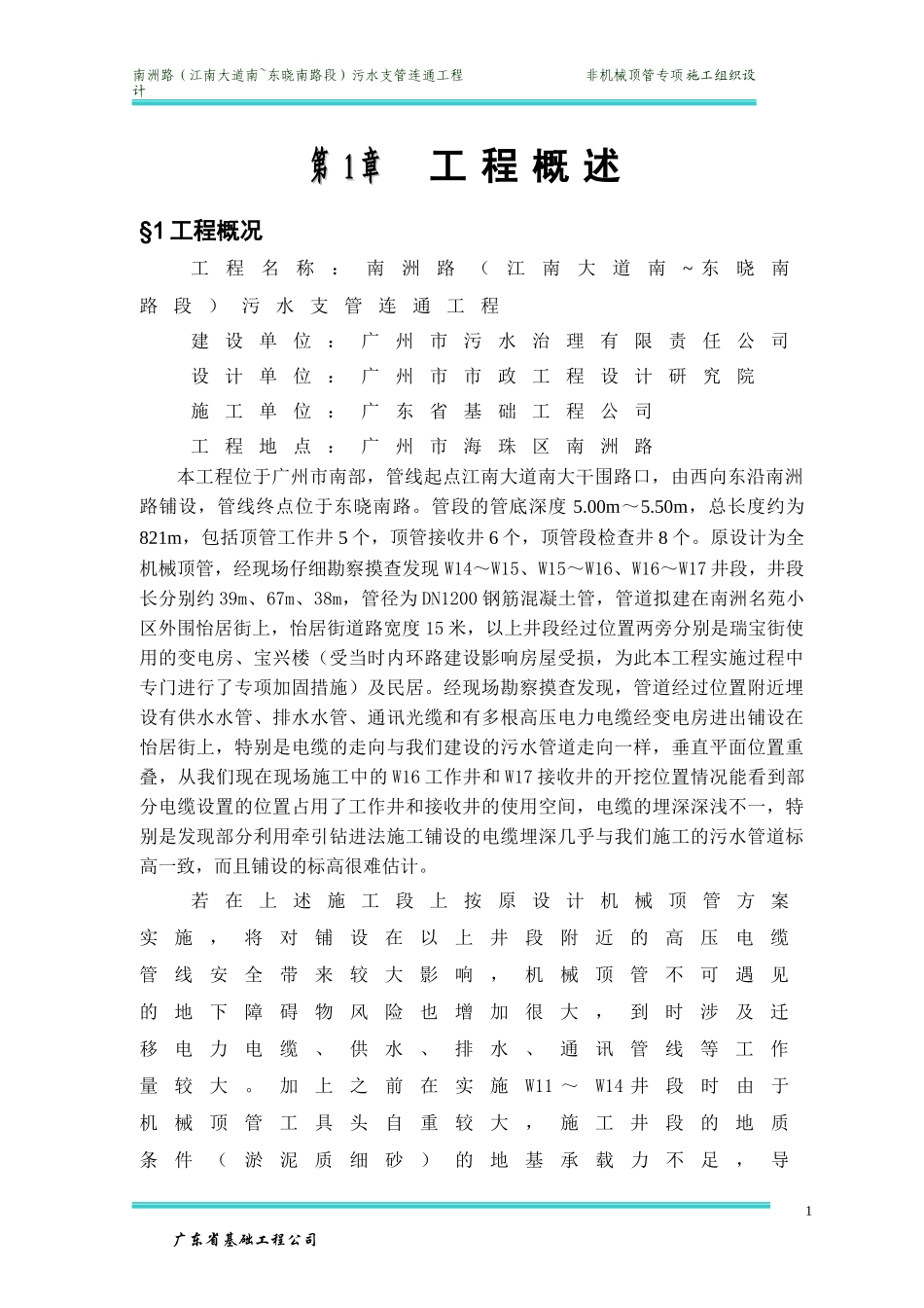 人工顶管专项施工组织设计_第1页