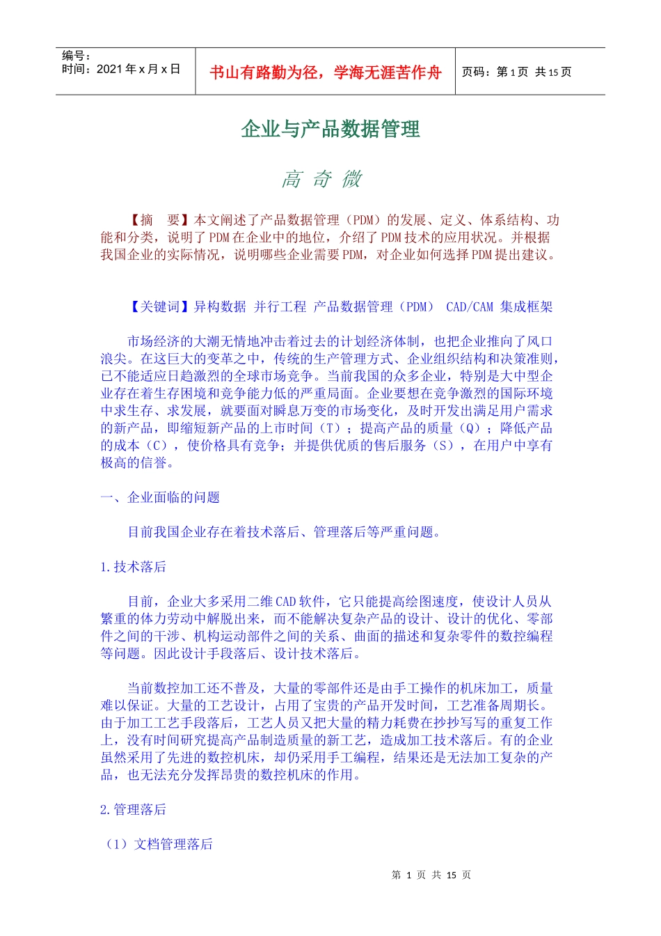 企业与pdm产品数据管理方案_第1页