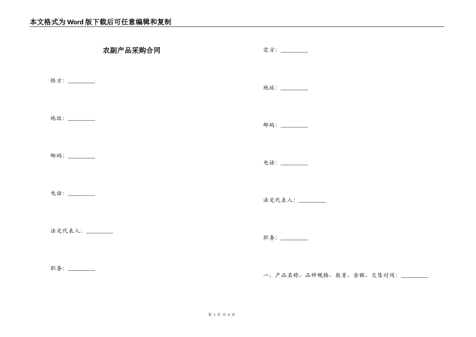 农副产品采购合同_第1页