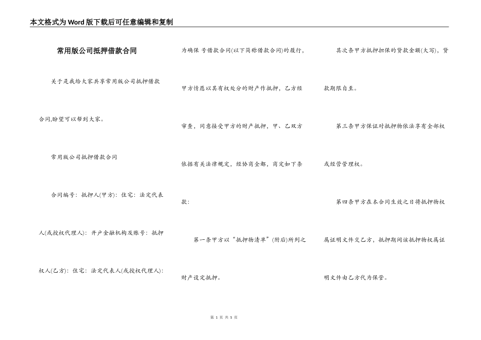 常用版公司抵押借款合同_第1页