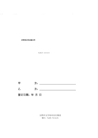 沥青混合料运输合同