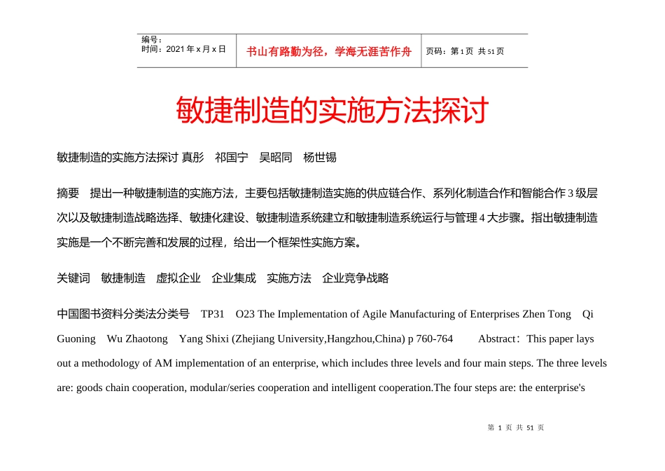 企业敏捷制造的实施方法_第1页