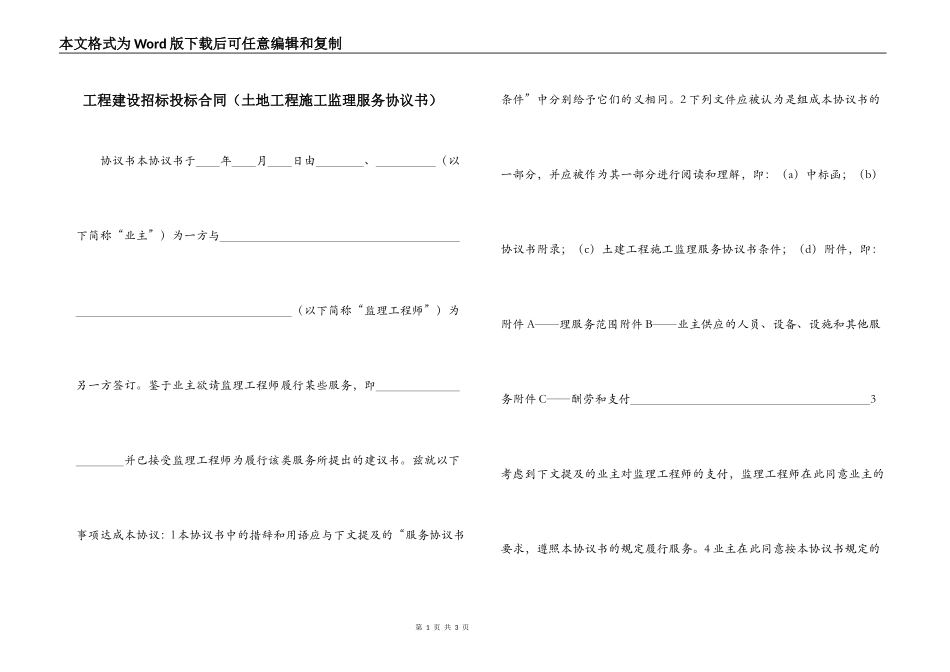 工程建设招标投标合同（土地工程施工监理服务协议书）_第1页