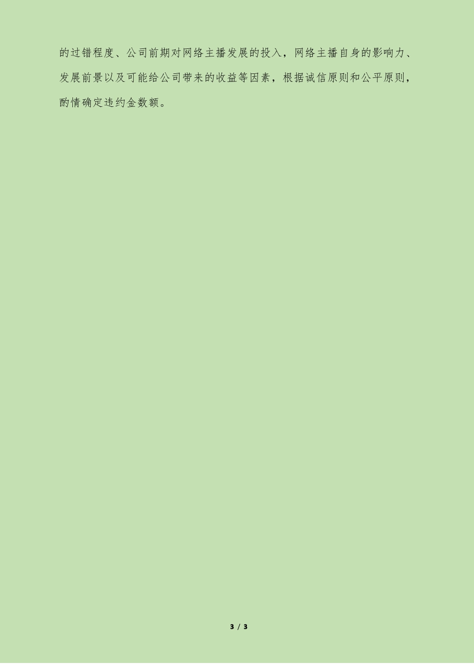 网络主播合同效力及违约金的认定_第3页