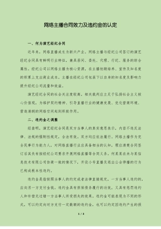 网络主播合同效力及违约金的认定