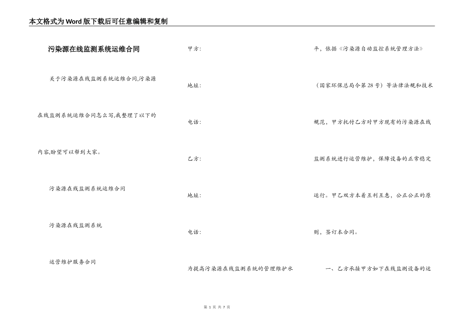 污染源在线监测系统运维合同_第1页
