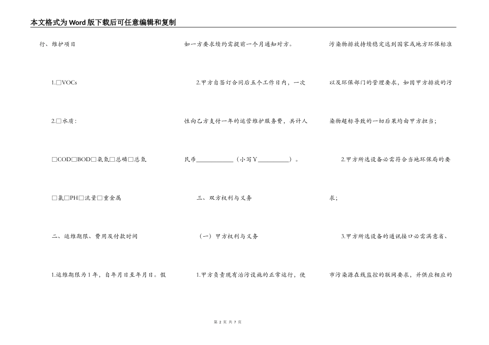 污染源在线监测系统运维合同_第2页