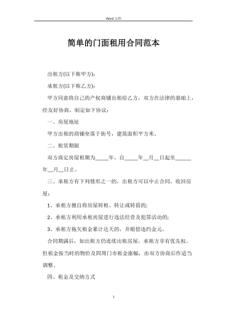 简单的门面租用合同