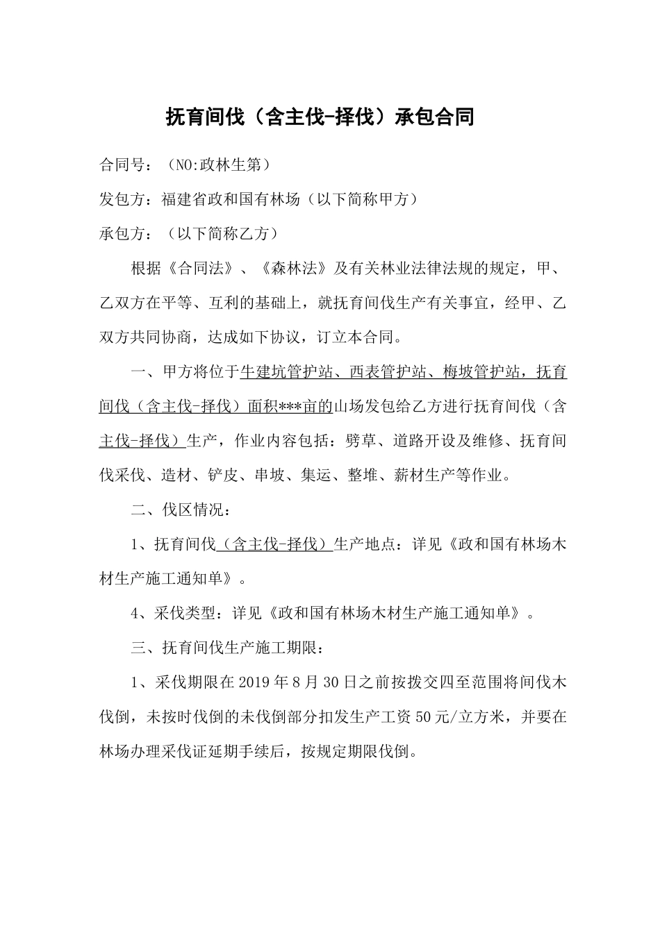 抚育间伐承包合同_第1页