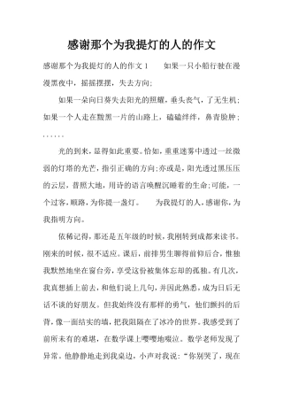 感谢那个为我提灯的人的作文