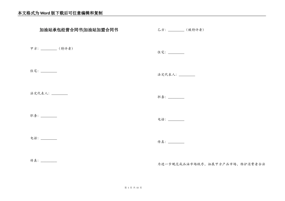 加油站承包经营合同书-加油站加盟合同书_第1页