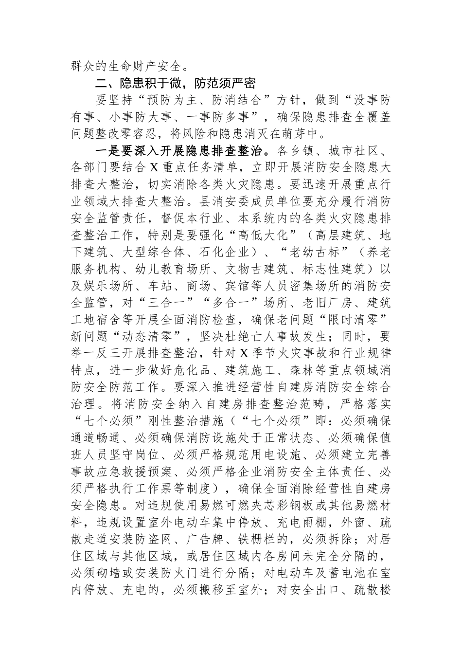 在消防安全委员会全体会议上的讲话_第2页