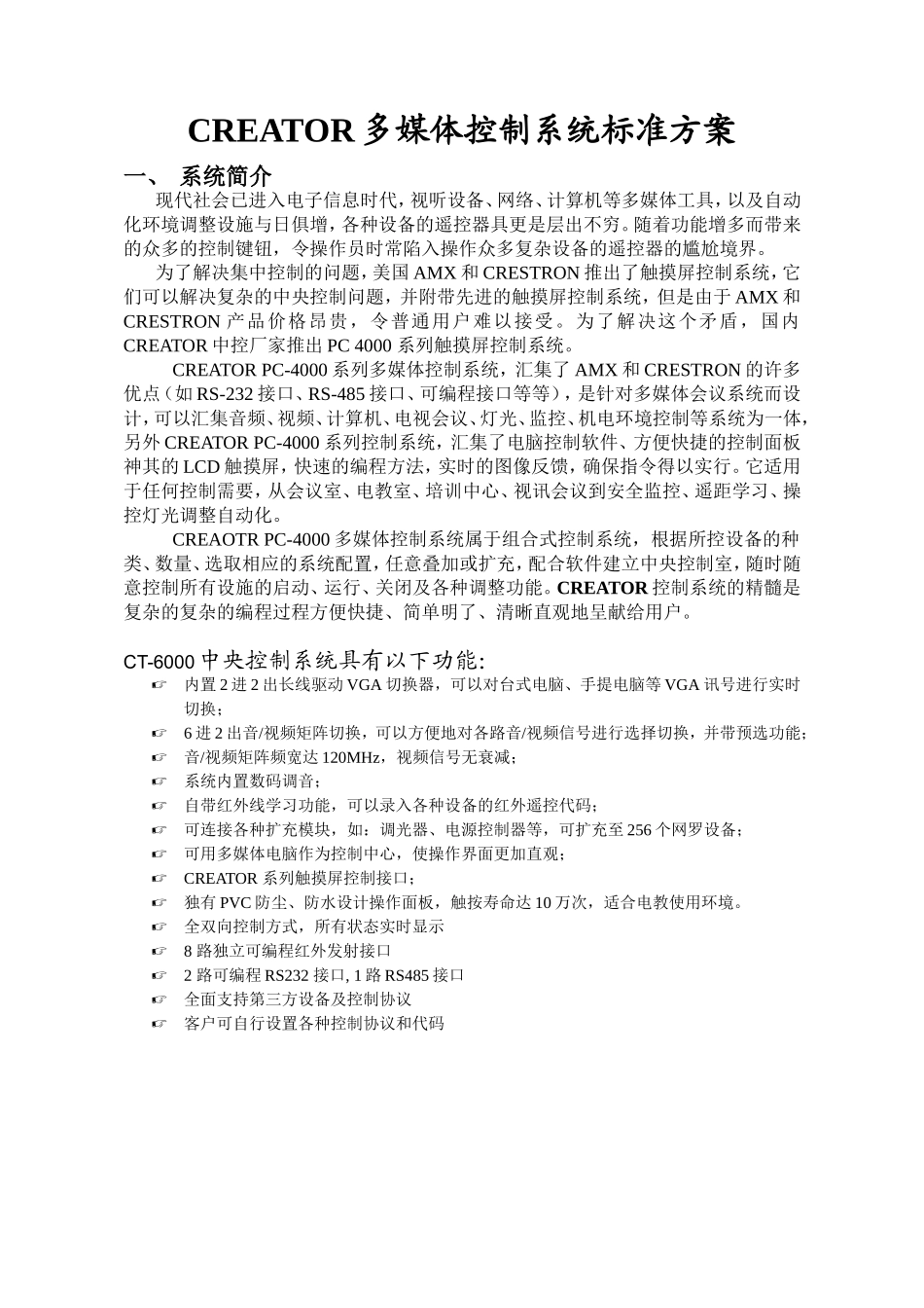 CREATOR多媒体控制系统标准方案_第1页