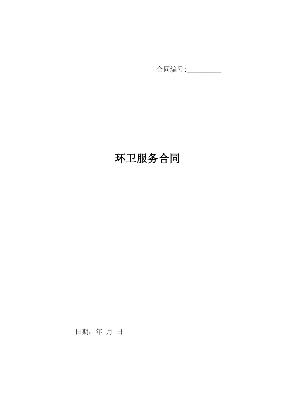 环卫服务合同_第1页