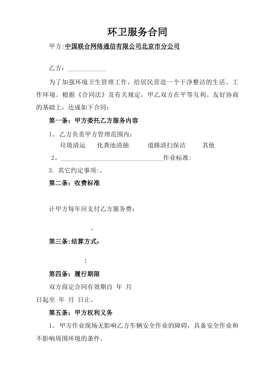 环卫服务合同_第2页