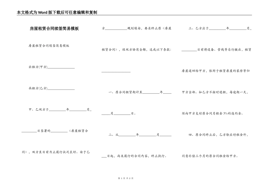 房屋租赁合同续签简易模板_第1页