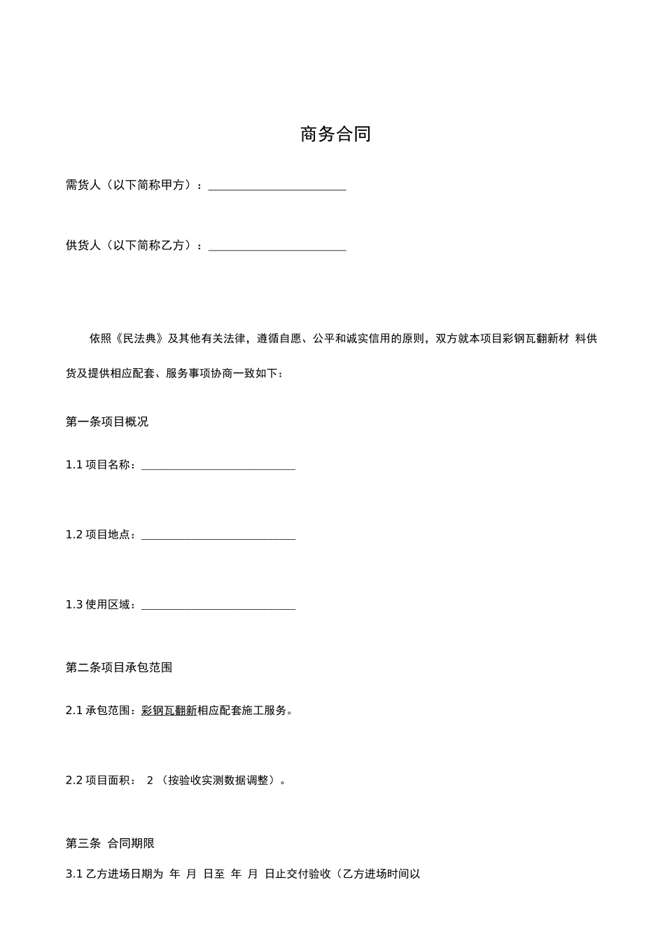 厂房彩钢瓦翻新合同协议_第2页