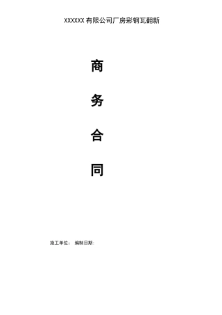 厂房彩钢瓦翻新合同协议