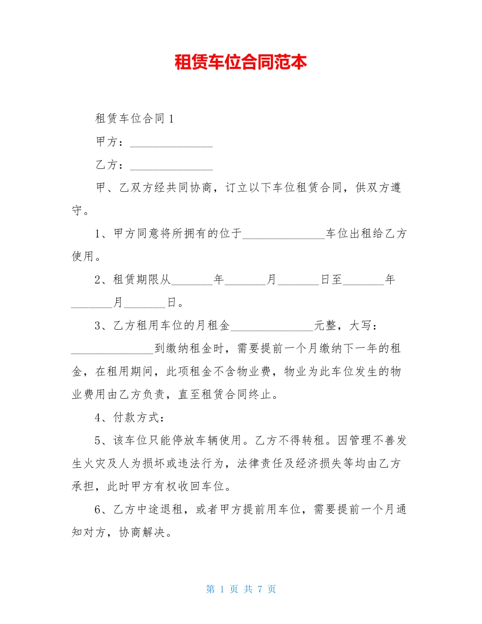 租赁车位合同范本_第1页
