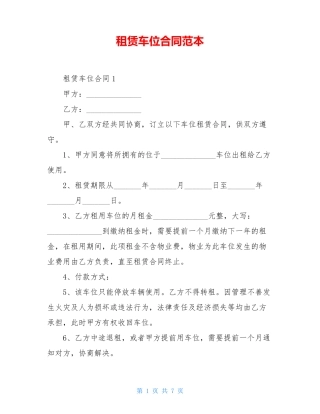 租赁车位合同范本