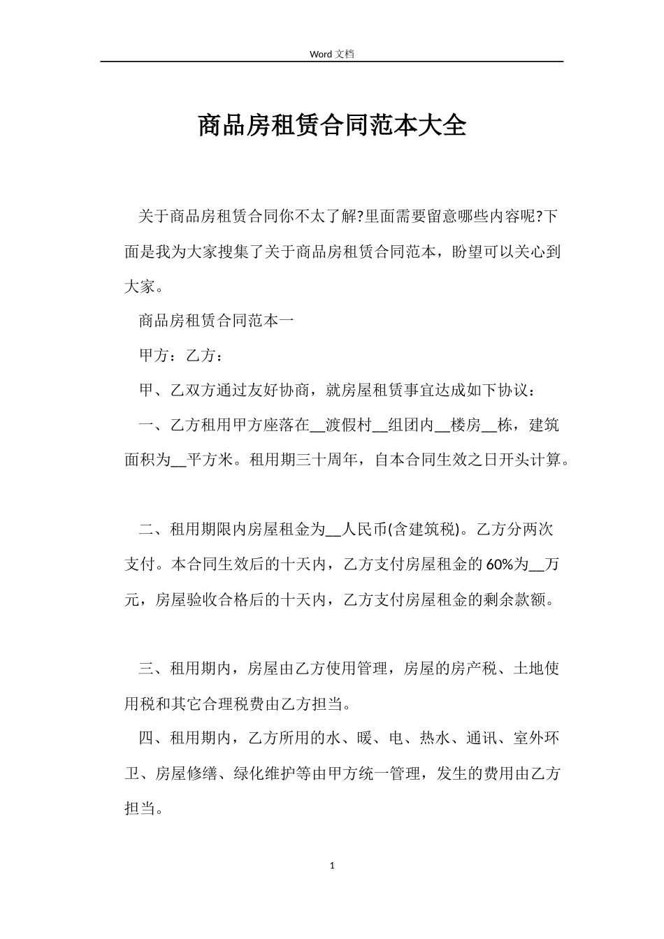 商品房租赁合同范本大全_第1页