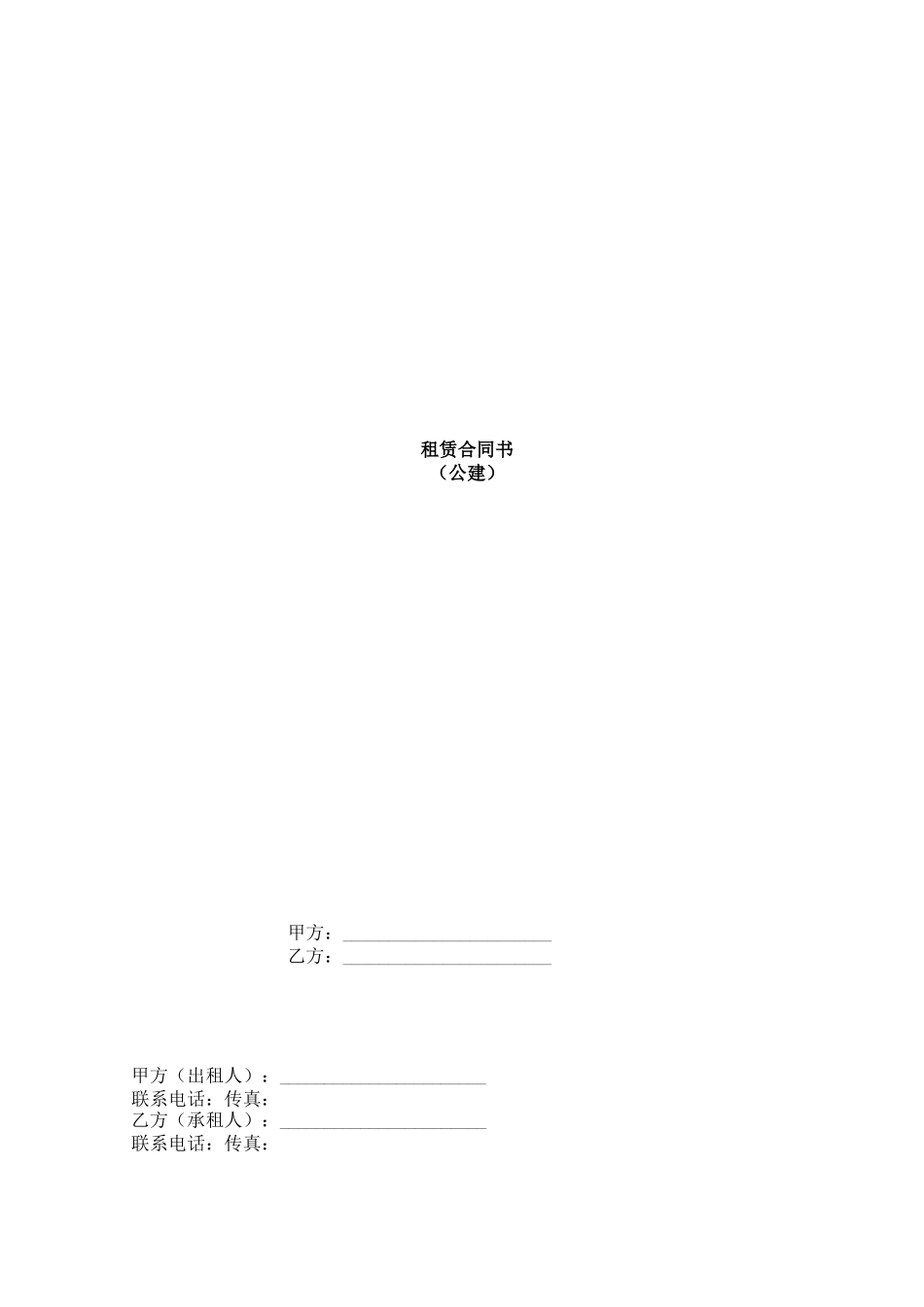 2019版本公建租赁合同_第1页